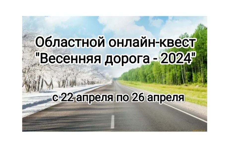 Весенняя Дорога 2024.