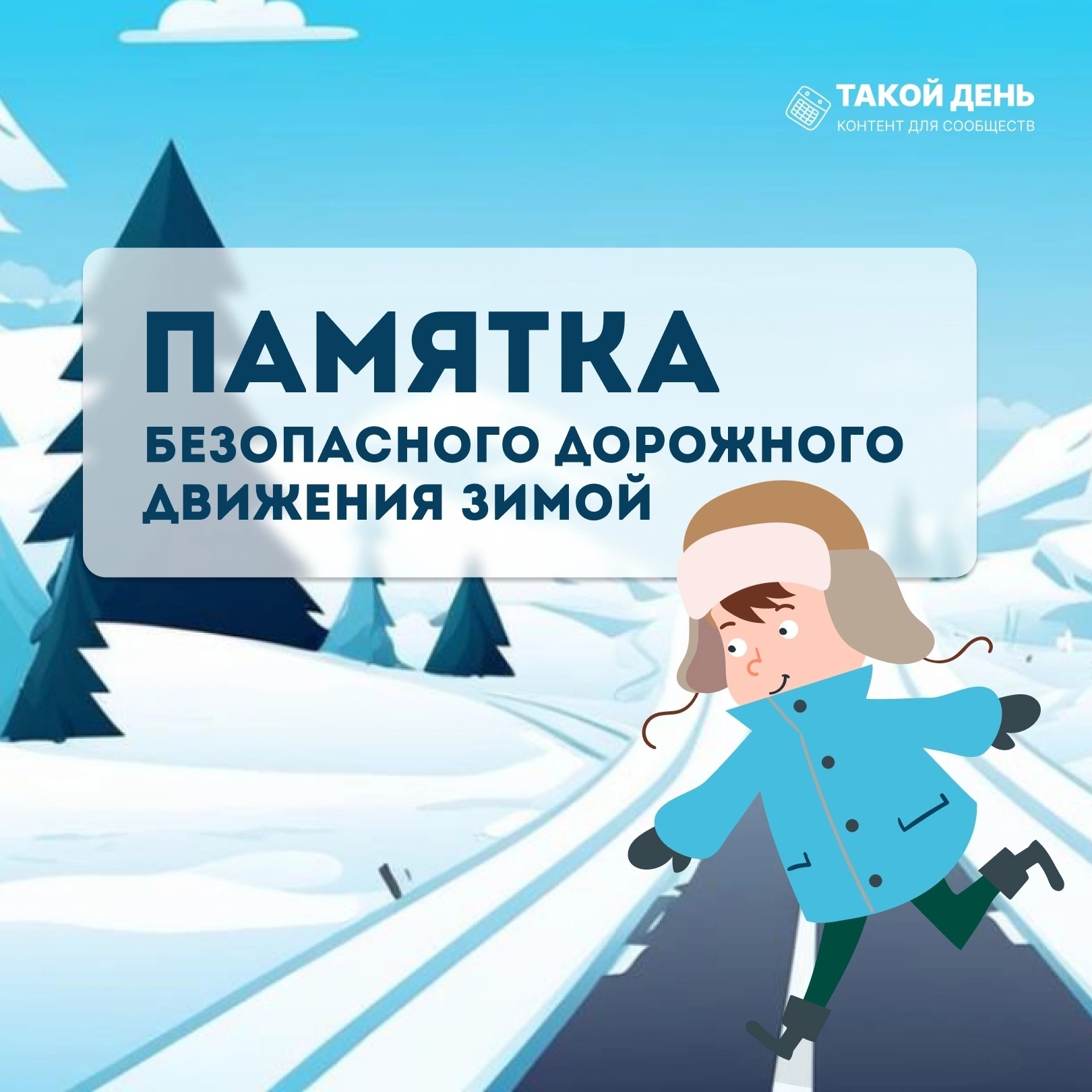 Как вести себя на дороге зимой: памятка для ребенка.