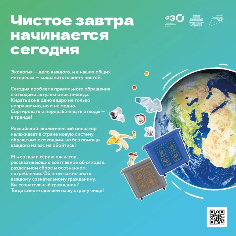 ППК «Российский экологический оператор» проводит информационно-просветительскую кампанию, посвященную популяризации раздельного сбора и осознанного потребления.