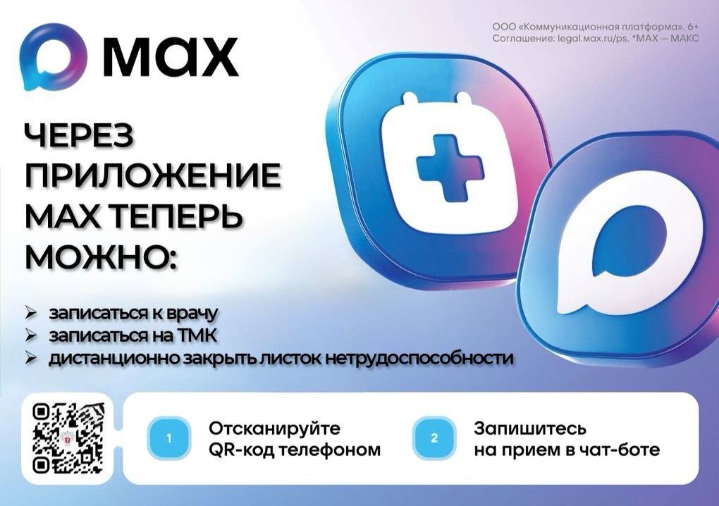 Запись к врачу через МАХ.