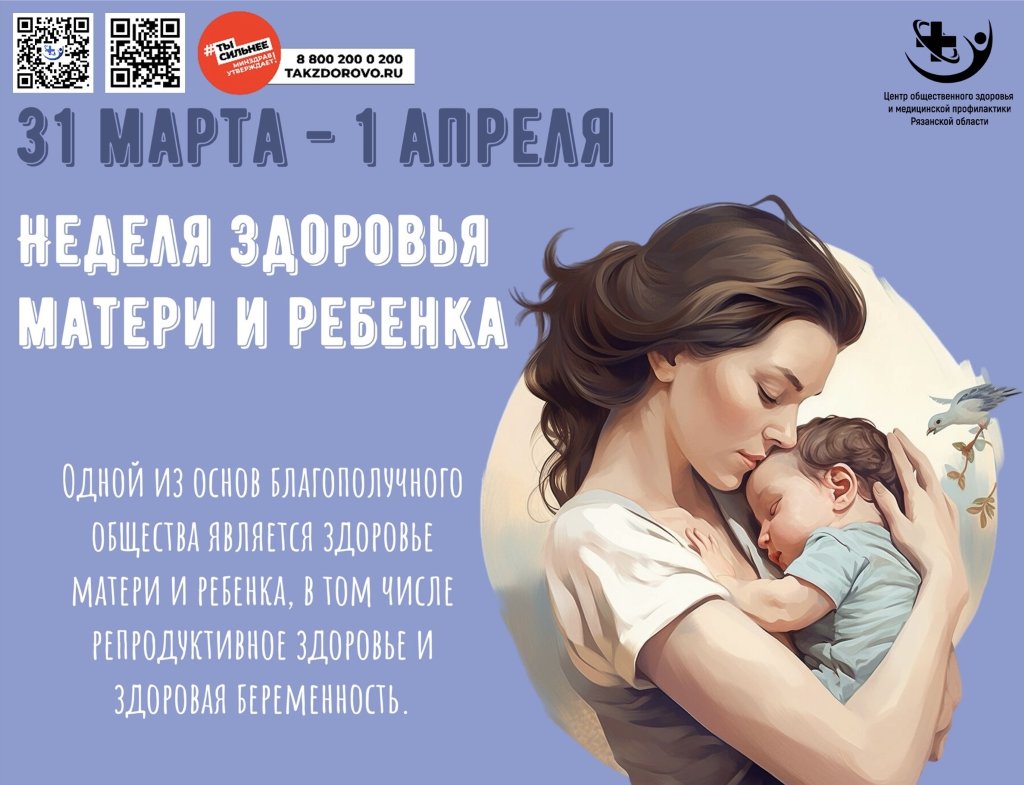 Неделя здоровья матери и ребенка.