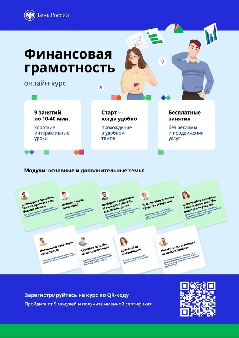 Бесплатный дистанционный курс Банка России «Финансовая грамотность» для взрослого населения.