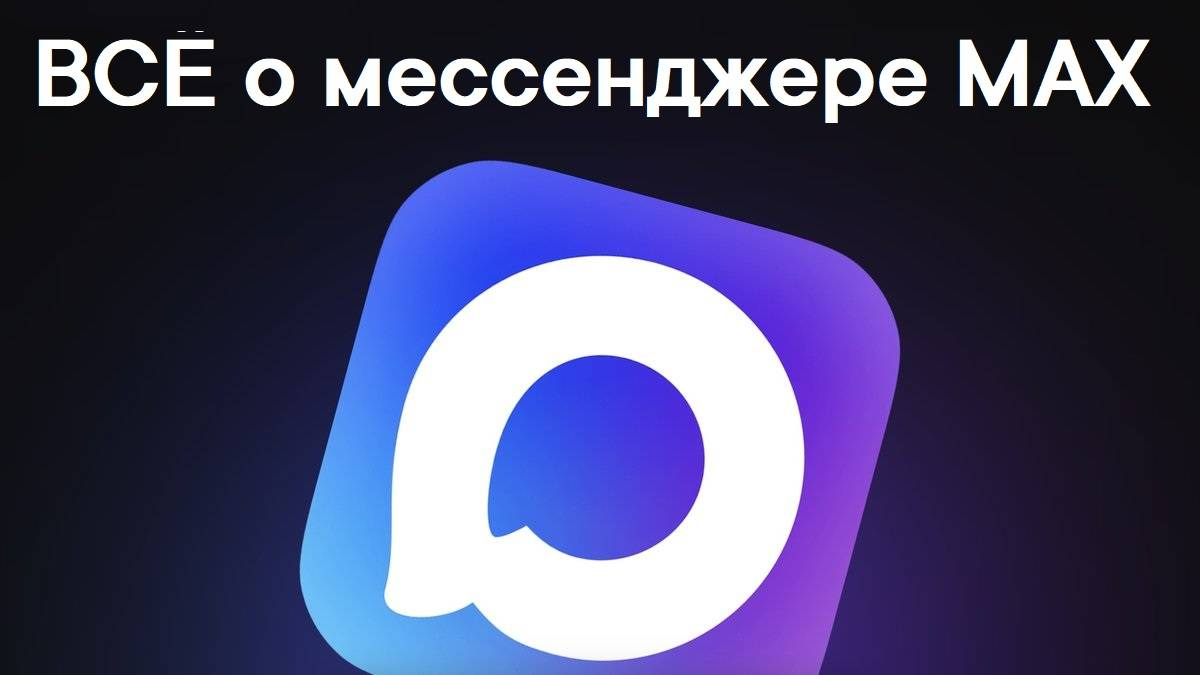Национальный мессенджер Max.